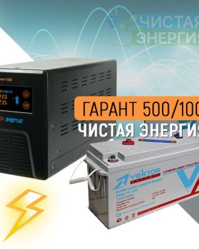 ИБП ДЛЯ КОТЛА | Инвертор Энергия Гарант 500(пн-500) + Аккумуляторная батарея Vektor VPbC-12100