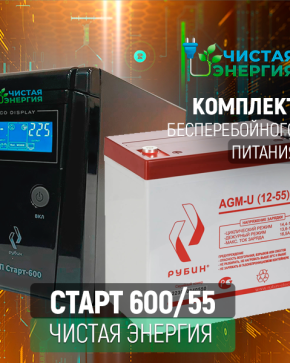 ИБП ДЛЯ КОТЛА | Комплект ИБП Рубин Старт 600 + АКБ (АКБ) Аккумуляторная батарея Рубин 12V 55Ah