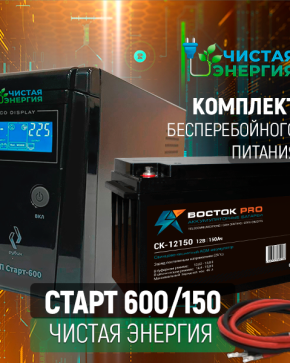 ИБП ДЛЯ КОТЛА | Комплект ИБП Рубин Старт 600 + (АКБ) Аккумуляторная батарея Восток PRO СК-12150