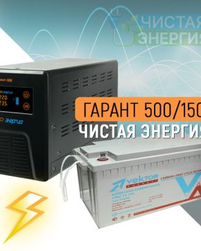 ИБП ДЛЯ КОТЛА | Инвертор Энергия Гарант 500(пн-500) + Аккумуляторная батарея Vektor VPbC-12150