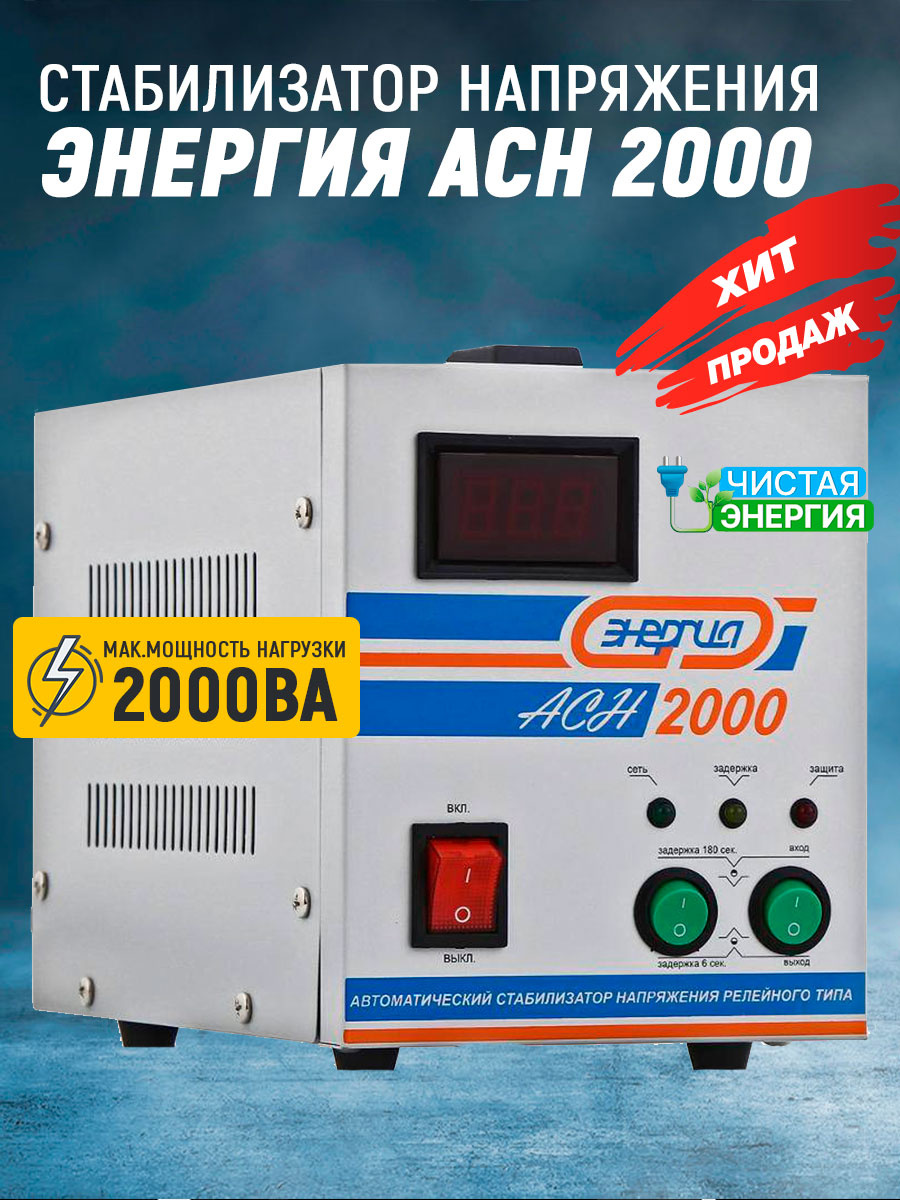 Стабилизатор Энергия ACH 2000 — изображение 2