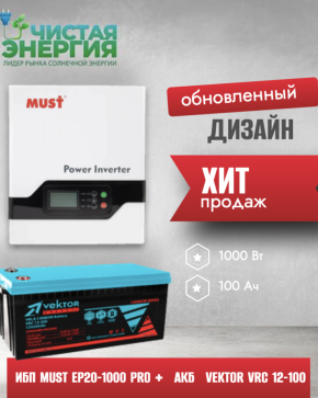 ИБП ДЛЯ КОТЛА | Инвертор MUST EP20-1000 PRO + Карбоновая Аккумуляторная батарея Vektor VRC 12-100