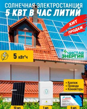 Солнечная электростанция 5 кВт в час литий