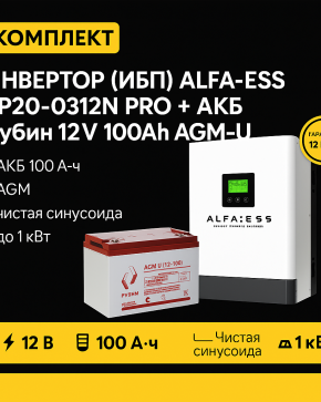 ИБП ДЛЯ КОТЛА | Инвертор ИБП ALFA-ESS EP20-0312N PRO + Аккумуляторная батарея Рубин 12V 100Ah AGM-U