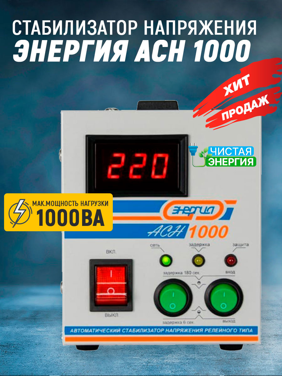 Стабилизатор Энергия ACH 1000 — изображение 2