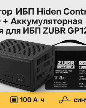 Инвертор ИБП Hiden Control PN-500 + Аккумуляторная батарея для ИБП ZUBR GP12-110 12V110Ah