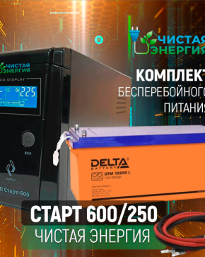 ИБП ДЛЯ КОТЛА | Комплект ИБП Рубин Старт 600 + (АКБ) Аккумуляторная батарея Delta DTM 12250 L