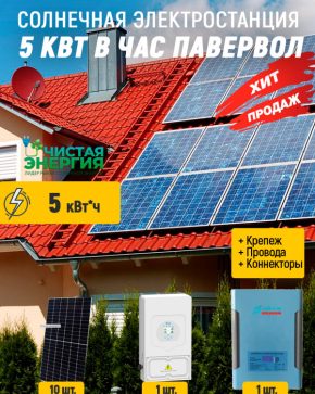 Солнечная электростанция 5 кВт в час павервол