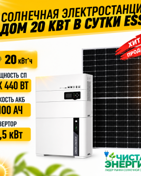 Солнечная электростанция «Дом 20 кВт в сутки ESS»