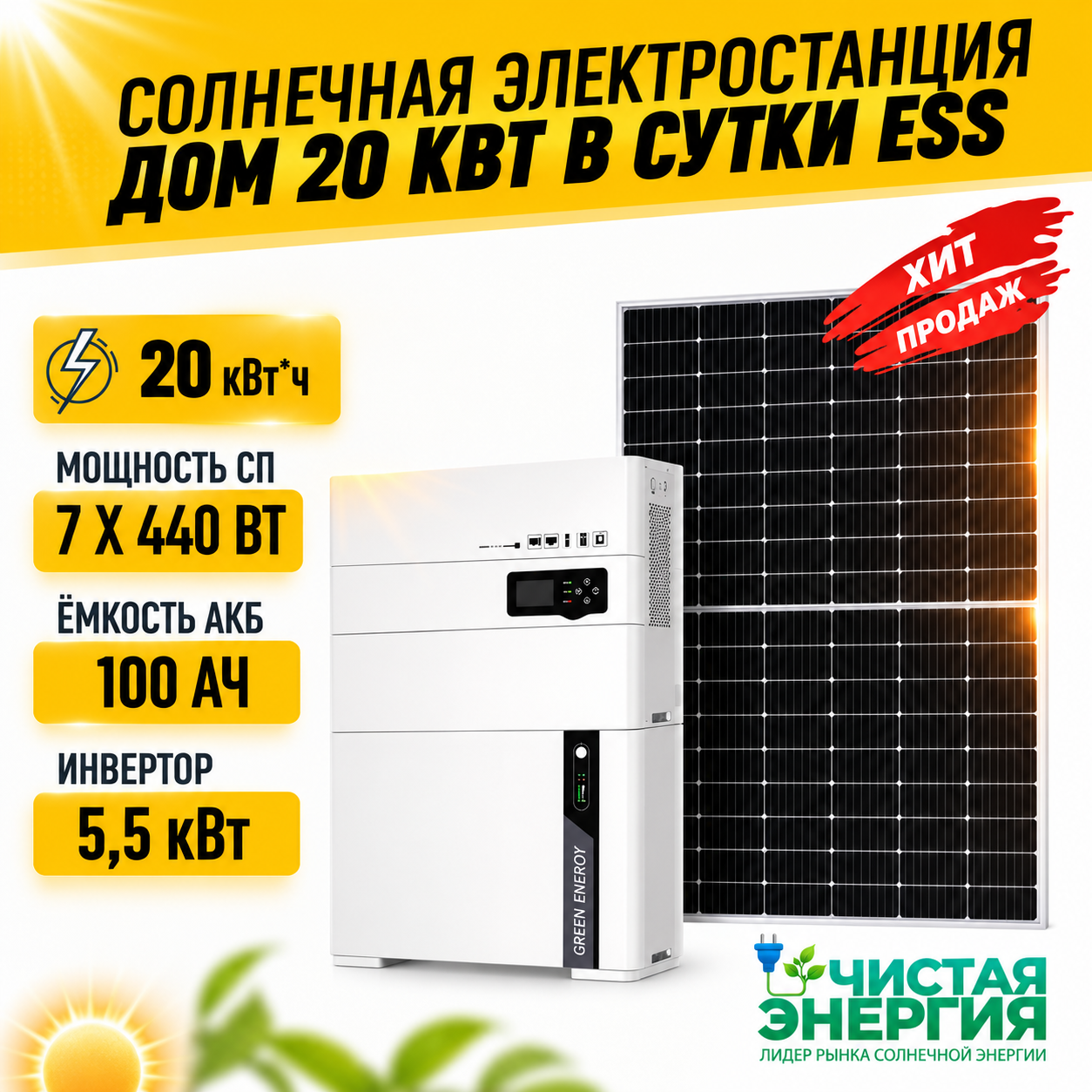Солнечная электростанция «Дом 20 кВт в сутки ESS»