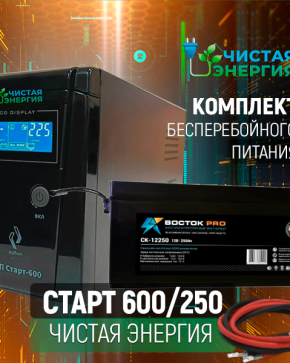 ИБП ДЛЯ КОТЛА | Комплект ИБП Рубин Старт 600 + (АКБ) Аккумуляторная батарея Восток PRO СК-12250