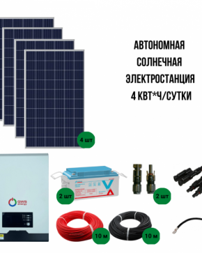Автономная солнечная миниэлектростанция 4 кВт*ч/сутки