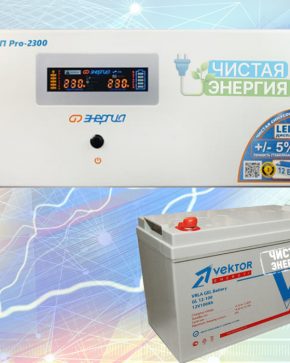 ИБП ДЛЯ ДОМА | Инвертор Энергия Pro 2300 + Аккумуляторная батарея Vektor GL 12100